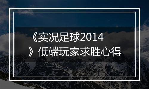 《实况足球2014》低端玩家求胜心得