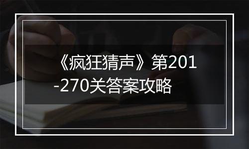 《疯狂猜声》第201-270关答案攻略
