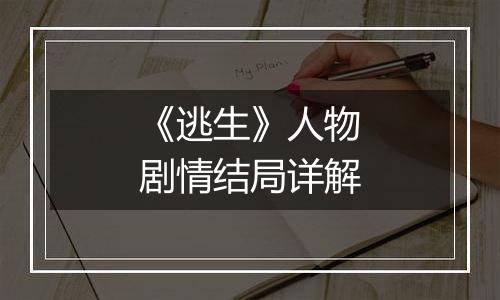 《逃生》人物剧情结局详解