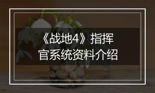 《战地4》指挥官系统资料介绍