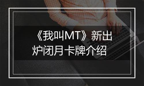 《我叫MT》新出炉闭月卡牌介绍