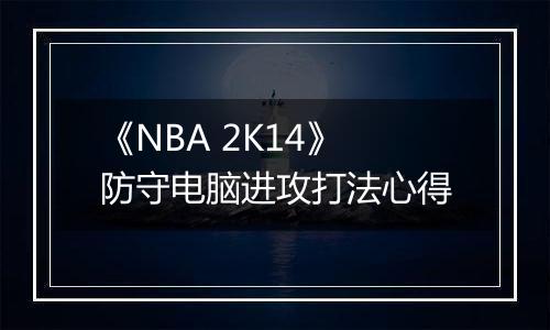《NBA 2K14》防守电脑进攻打法心得