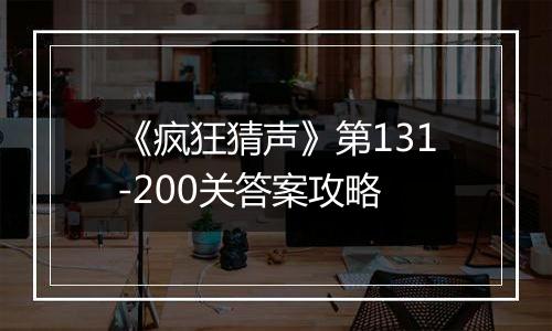 《疯狂猜声》第131-200关答案攻略