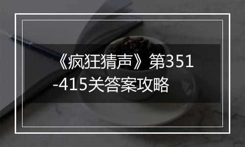 《疯狂猜声》第351-415关答案攻略