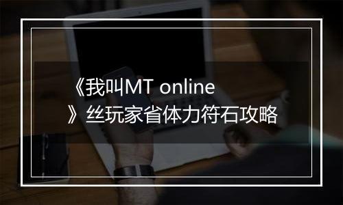 《我叫MT online》丝玩家省体力符石攻略