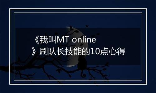 《我叫MT online》刷队长技能的10点心得