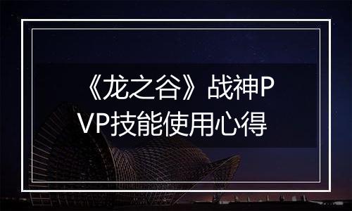《龙之谷》战神PVP技能使用心得