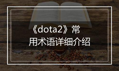 《dota2》常用术语详细介绍