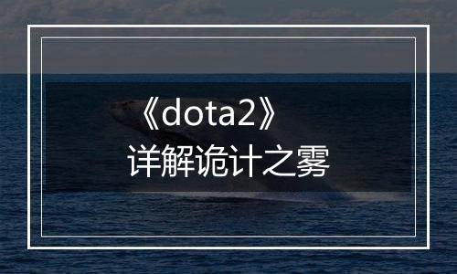 《dota2》详解诡计之雾