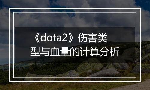 《dota2》伤害类型与血量的计算分析