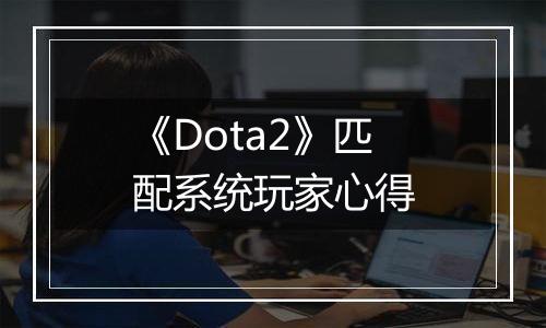《Dota2》匹配系统玩家心得