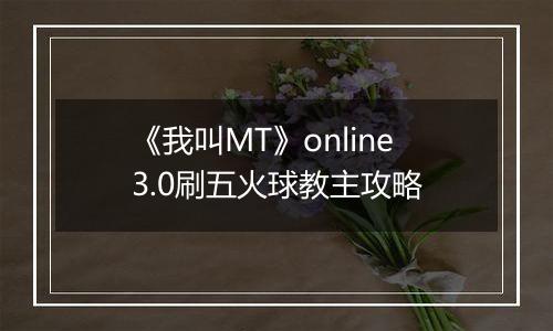 《我叫MT》online3.0刷五火球教主攻略