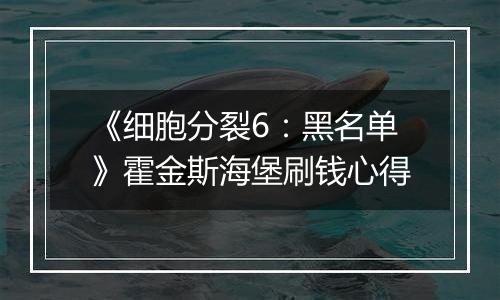 《细胞分裂6：黑名单》霍金斯海堡刷钱心得
