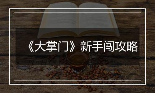 《大掌门》新手闯攻略