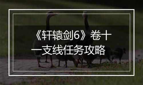 《轩辕剑6》卷十一支线任务攻略