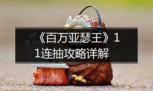 《百万亚瑟王》11连抽攻略详解