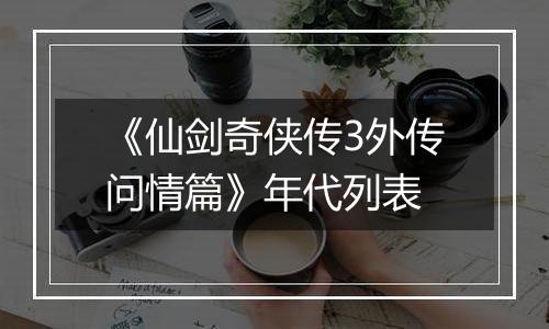 《仙剑奇侠传3外传问情篇》年代列表