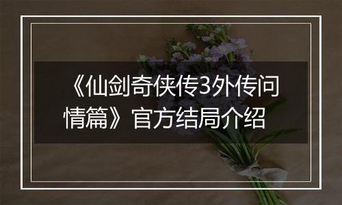 《仙剑奇侠传3外传问情篇》官方结局介绍