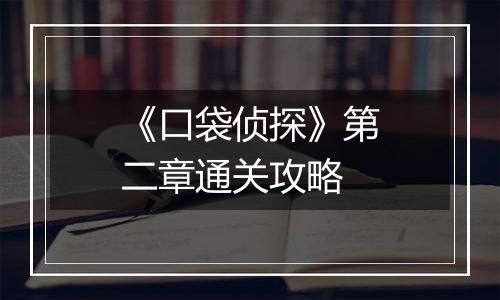 《口袋侦探》第二章通关攻略