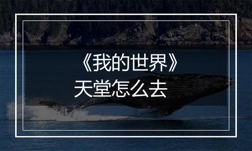 《我的世界》天堂怎么去