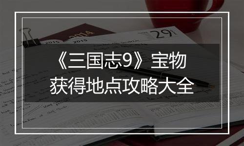 《三国志9》宝物获得地点攻略大全
