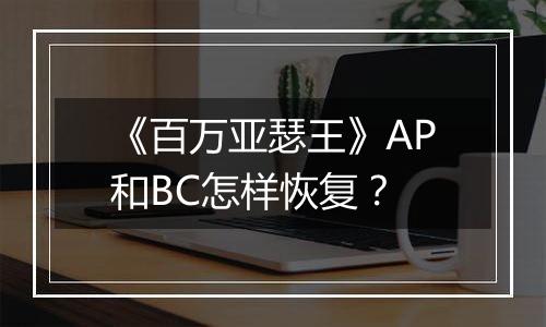《百万亚瑟王》AP和BC怎样恢复？