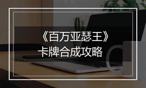 《百万亚瑟王》卡牌合成攻略
