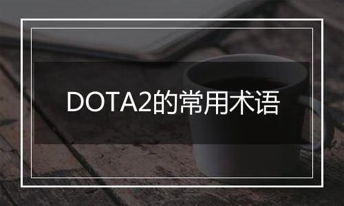 DOTA2的常用术语
