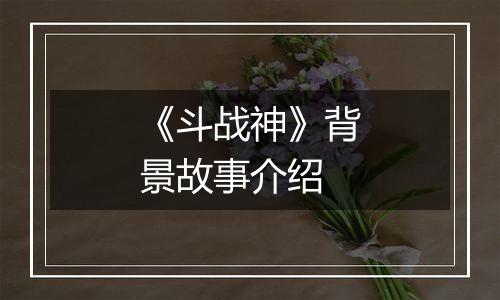 《斗战神》背景故事介绍