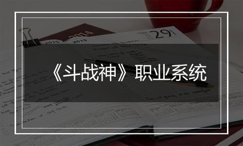 《斗战神》职业系统