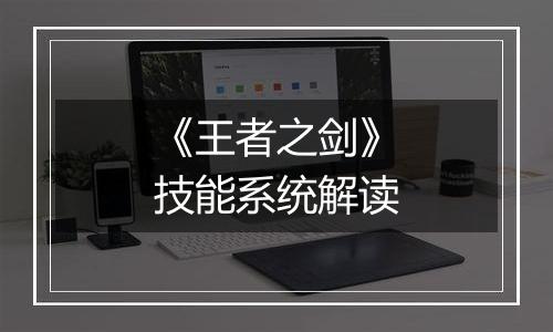 《王者之剑》技能系统解读
