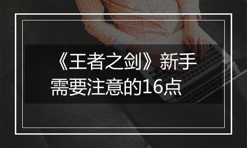 《王者之剑》新手需要注意的16点