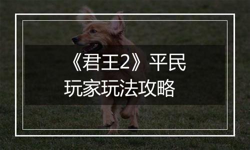 《君王2》平民玩家玩法攻略