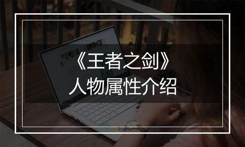 《王者之剑》人物属性介绍