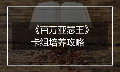 《百万亚瑟王》卡组培养攻略