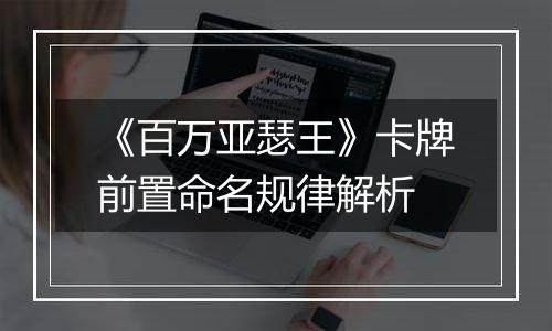 《百万亚瑟王》卡牌前置命名规律解析