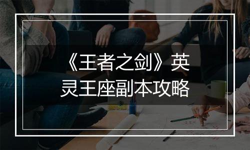 《王者之剑》英灵王座副本攻略