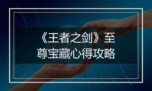 《王者之剑》至尊宝藏心得攻略