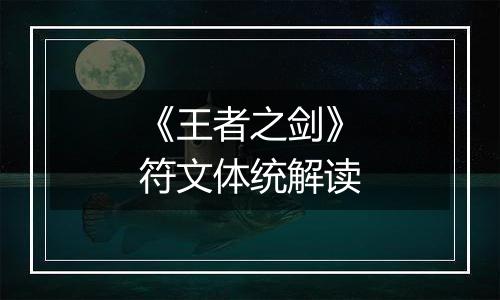 《王者之剑》符文体统解读
