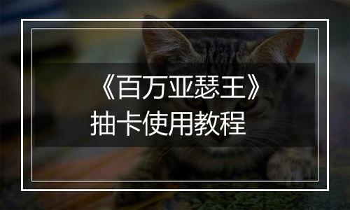 《百万亚瑟王》抽卡使用教程