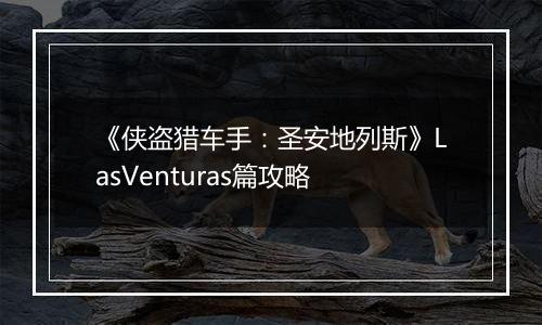 《侠盗猎车手：圣安地列斯》LasVenturas篇攻略