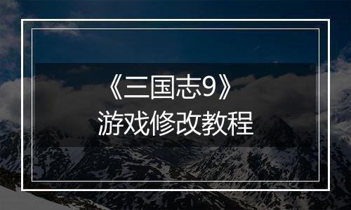 《三国志9》游戏修改教程