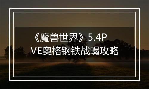 《魔兽世界》5.4PVE奥格钢铁战蝎攻略