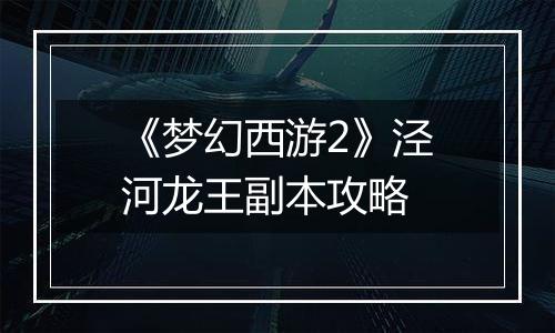 《梦幻西游2》泾河龙王副本攻略