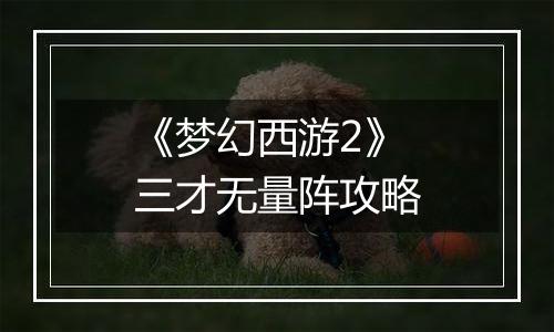 《梦幻西游2》三才无量阵攻略