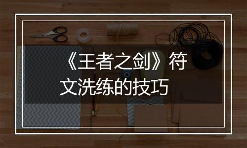 《王者之剑》符文洗练的技巧