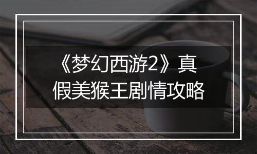 《梦幻西游2》真假美猴王剧情攻略