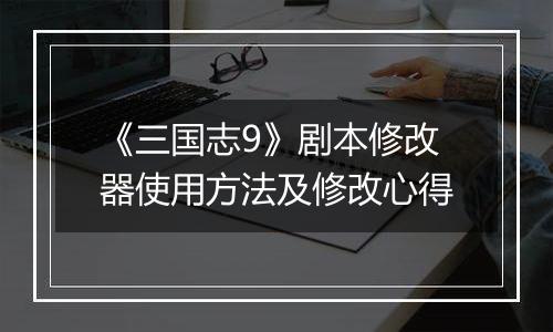 《三国志9》剧本修改器使用方法及修改心得