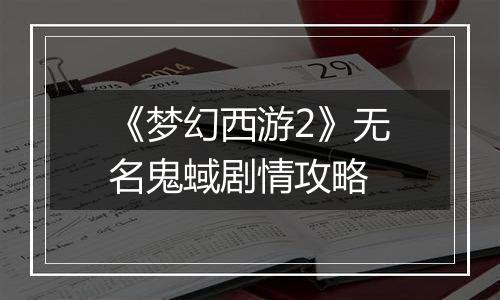 《梦幻西游2》无名鬼蜮剧情攻略