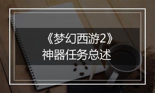 《梦幻西游2》神器任务总述